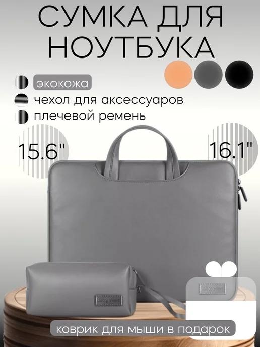 MAO!Shop | Сумка для ноутбука из экокожи 15 15.6 16 16.1 дюймов