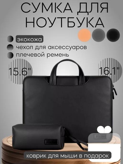 MAO!Shop | Сумка для ноутбука из экокожи 15 15.6 16 16.1 дюймов