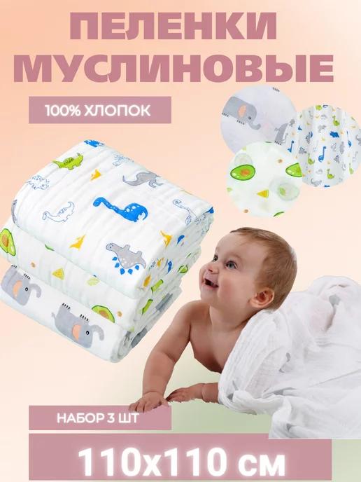 Пелёнка муслиновая для новорождённых из хлопка