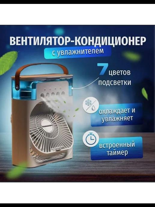 BOBI | Вентилятор настольный с увлажнителем воздуха портативный