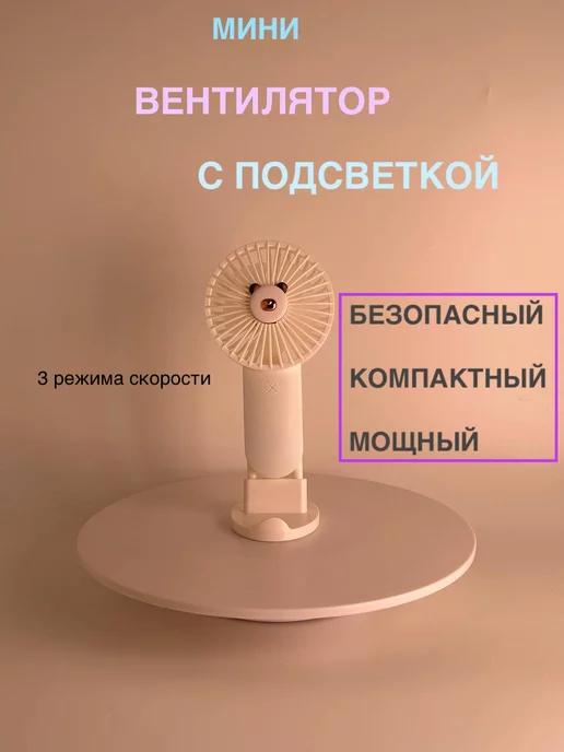 Вентилятор мини портативный с подсветкой