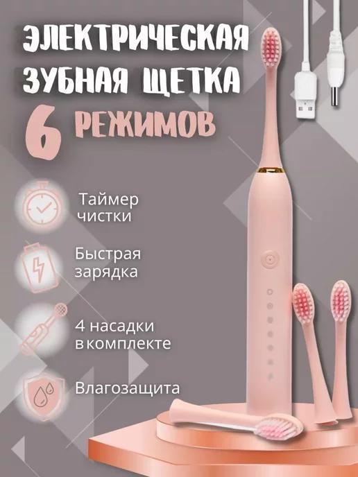 Электрическая зубная щетка 4 насадки