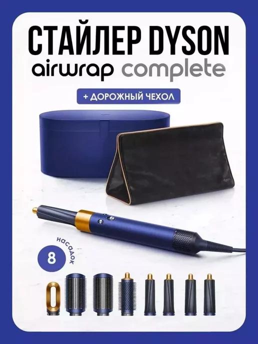 Фен стайлер для волос с насадками Airwrap HS01