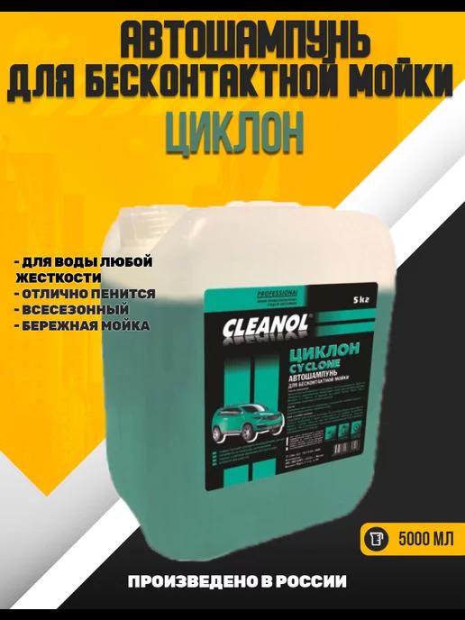 Cleanol | Автошампунь для бесконтактной мойки Циклон 5кг