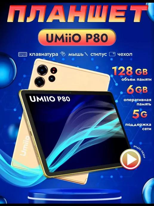 Планшет Umiio P80 10.1" 2sim 6GB +128GB с клавиатурой