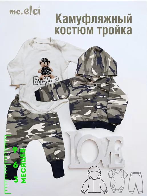 ELCI BABY | Камуфляжный Костюм тройка 0, 3, 6, 9 месяцев