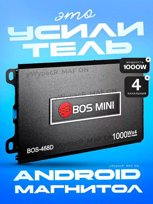 BOS MINI | Усилитель для андроид магнитолы 1000W