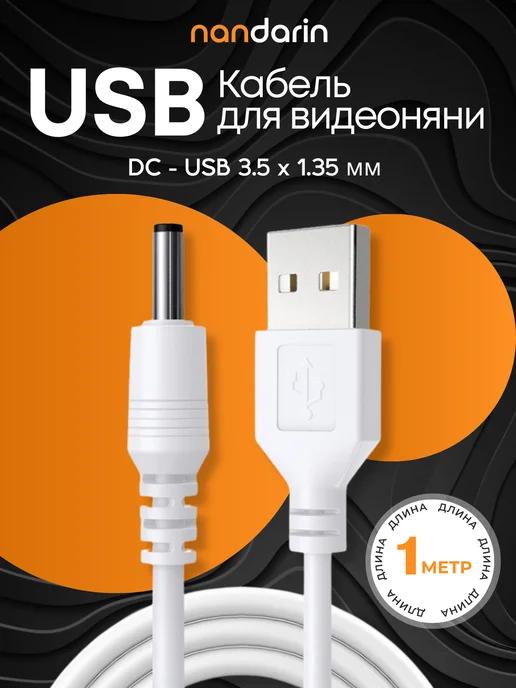 Кабель для зарядки USB DC 3.5 x 1.35