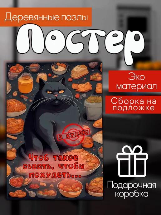 Деревянный пазл для взрослых и детей с котом постер мем