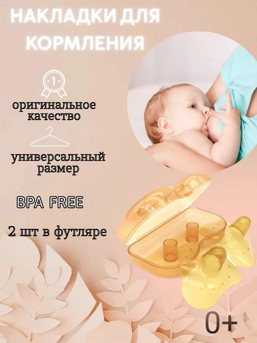 накладки на грудь для кормления