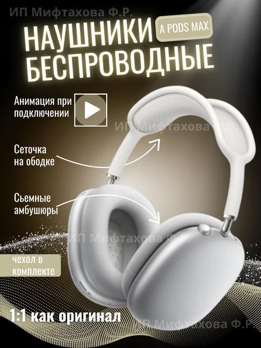 Наушники беспроводные airpods max копия