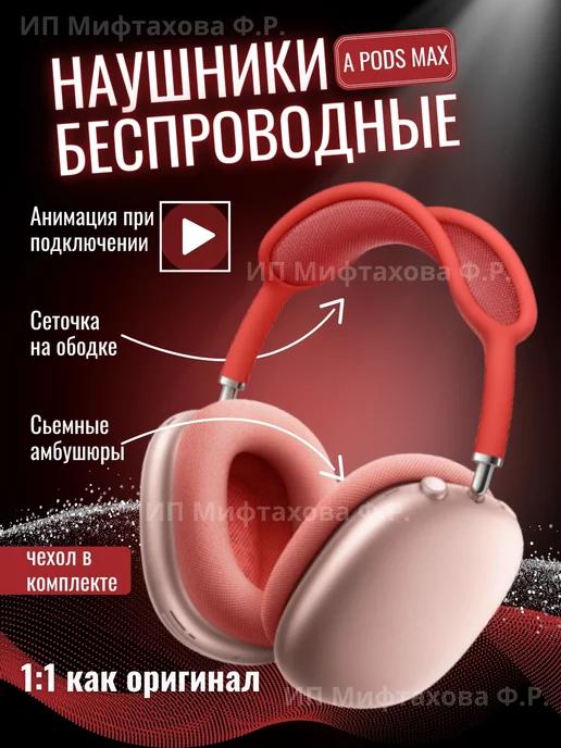 Наушники беспроводные airpods max копия