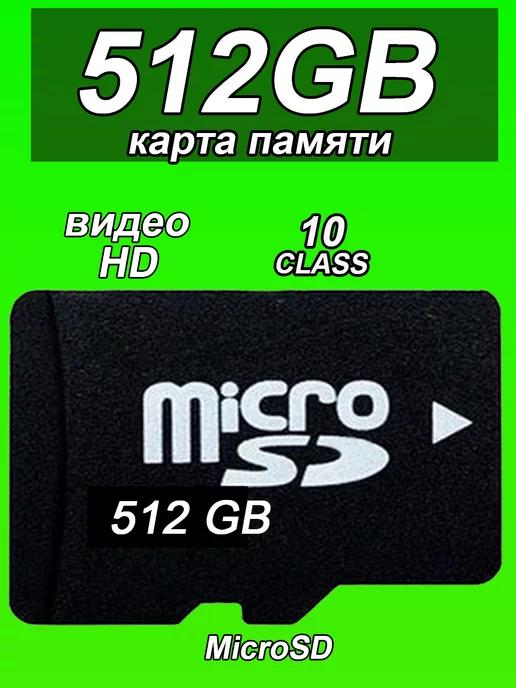 Карта памяти 512 гб micro sd флешка телефон видеорегистратор