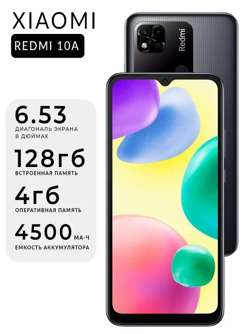 Смартфон Xiaomi Redmi 10A 4 128Gb