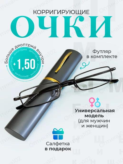 Очки для зрения мужские плюс корригирующие +1,50