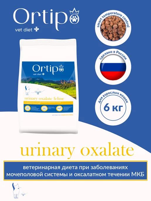 Ortipo | Сухой корм для кошек при оксалатном течении МКБ, 6 кг