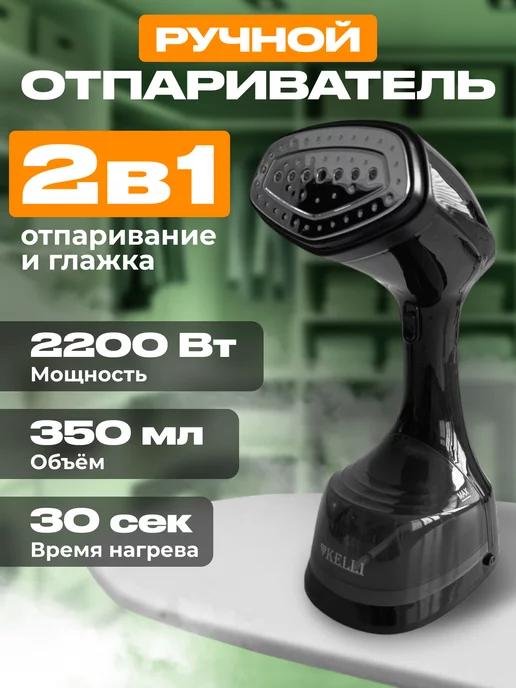 Отпариватель ручной для одежды вертикальный KL-302, 2200 Вт