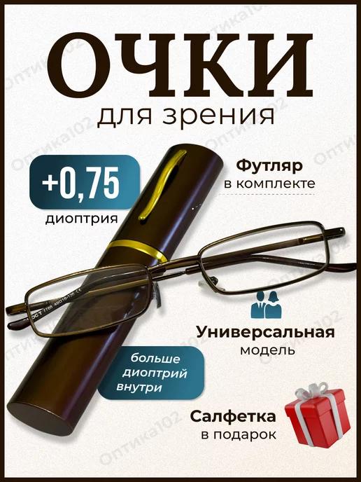 Очки для зрения женские плюс корригирующие +0,75