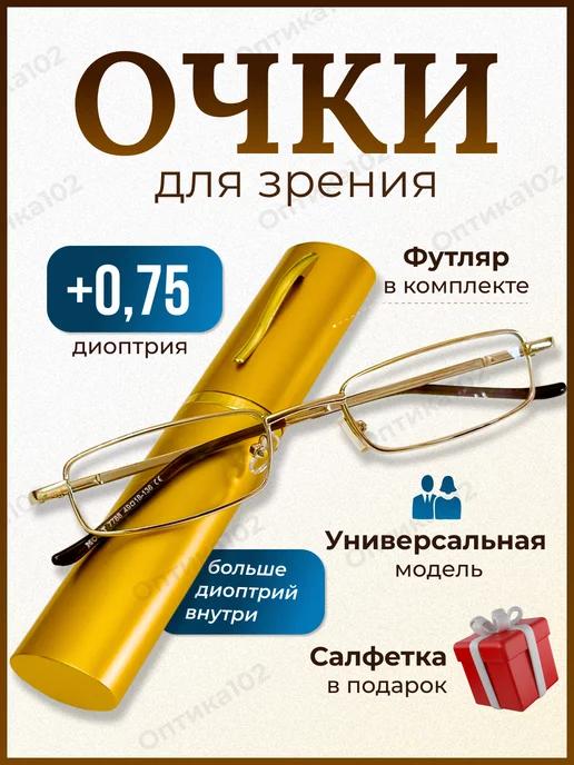 Очки для зрения женские плюс корригирующие +0,75