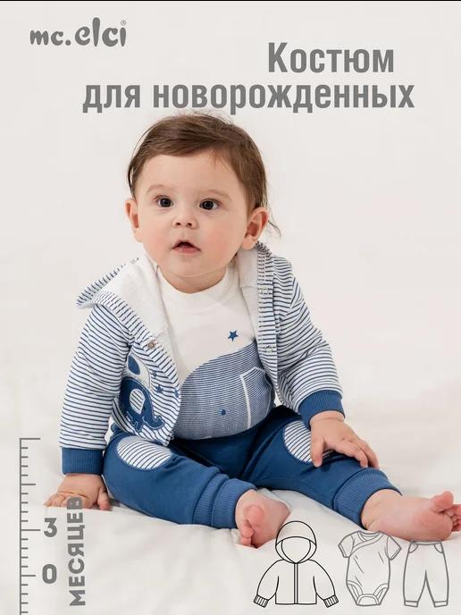 ELCI BABY | Костюм детский для малышей от 0 до 3 месяцев