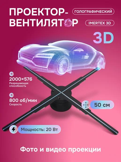 Голографический проектор-вентилятор IMerTex 3D, 50 см