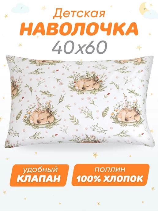 Наволочка 40х60 детская 100% хлопок поплин