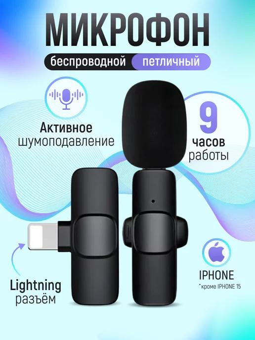 Adeline_lav | Микрофон петличный беспроводной для IPhone