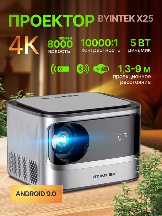 Проектор BYINTEK X25 1080P, 4K, Wi-Fi, Android 9.0