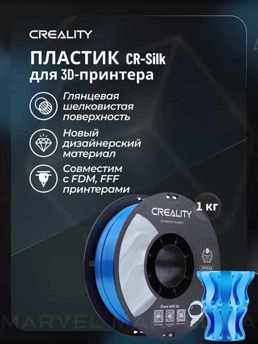 Катушка CR-Silk пластика для 3D принтеров, голубой