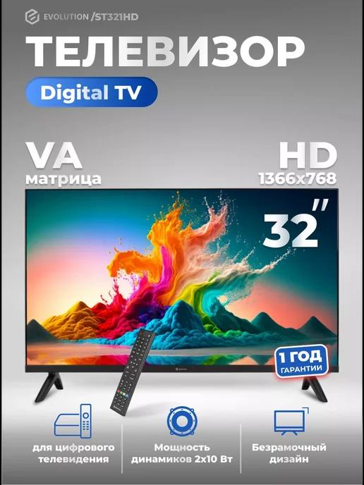 Телевизор 32 дюйма ST321HD