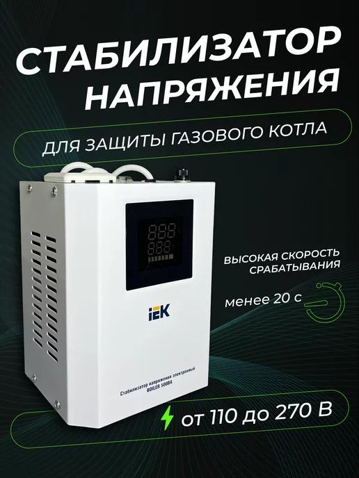 Стабилизатор напряжения для газового котла 500ВА