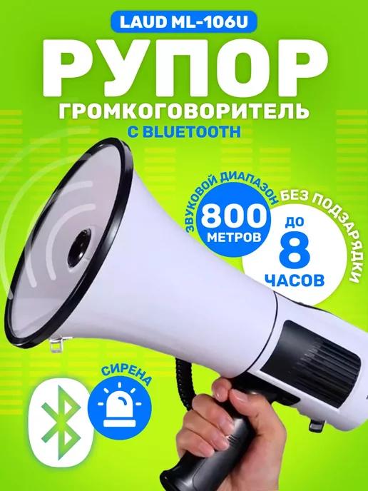 Рупор-громкоговоритель Laud ML-106U с Bluetooth