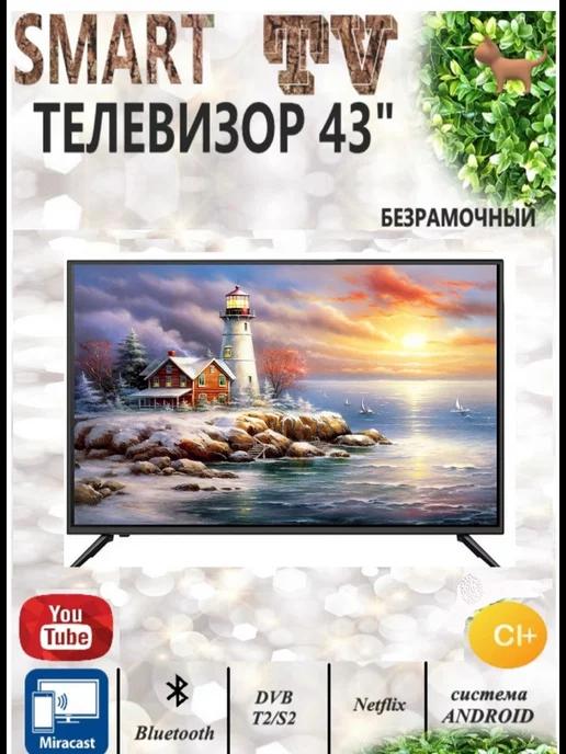 Телевизор 43 Smart TV