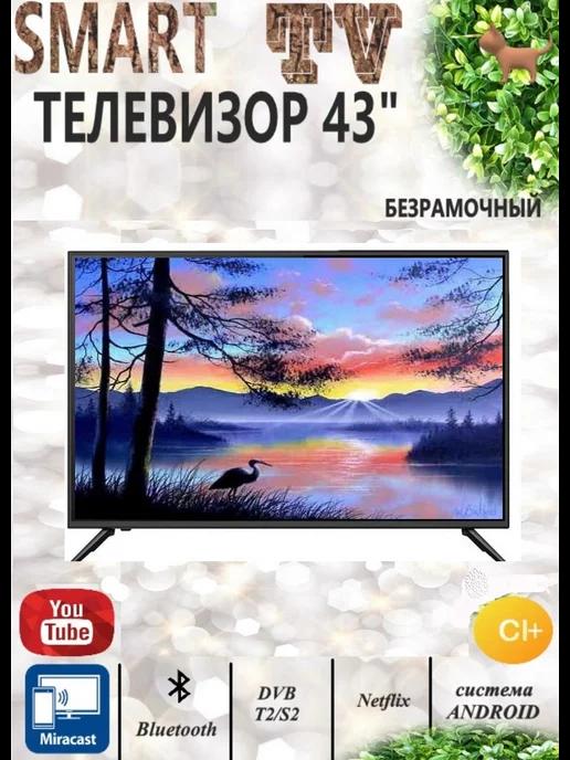 Телевизор 43" Smart TV