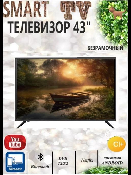 Телевизор 43" Smart TV