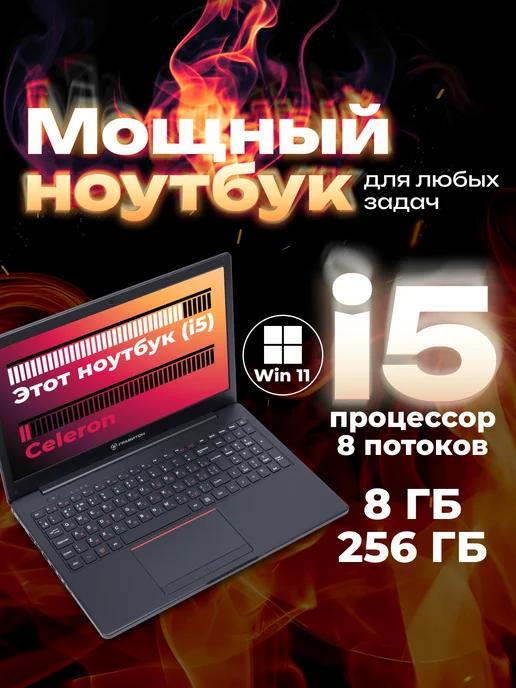 Ноутбук Н15И i5 10210U, 8 ГБ, 256 ГБ, W11