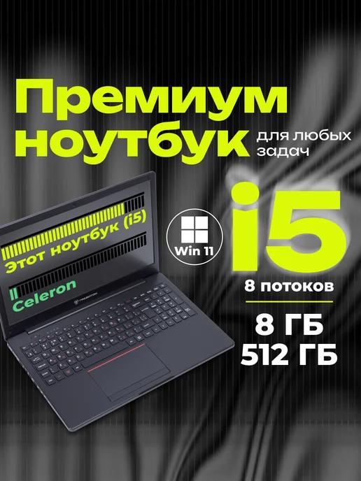 Ноутбук Н15И i5 10210U, 8 ГБ, 512 ГБ, W11