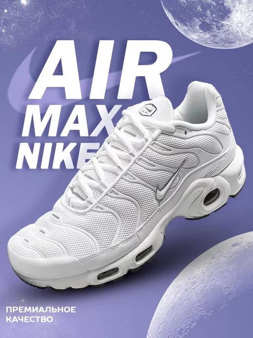 Кроссовки Air Max Plus TN Спортивные