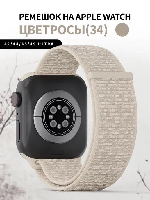 Ремешок для часов Apple Watch 42 44 45 49 mm тканевый