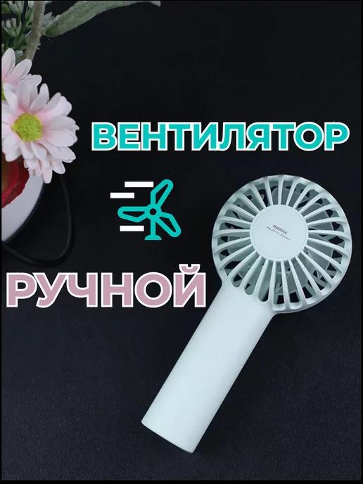 Мини вентилятор ручной