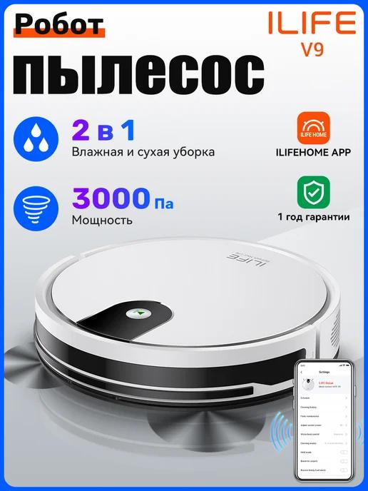 Робот пылесос с влажной уборкой и сухой V9 с Wi-Fi, 3000Па