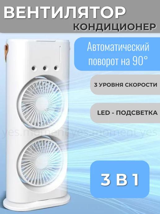 Вентилятор-увлажнитель настольный с LED-подсветкой