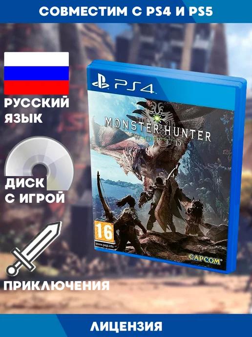 PS4 игра Monster Hunter World