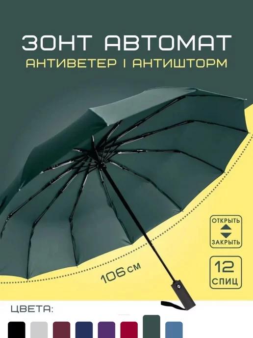 Зонт 12 спиц автомат антиветер