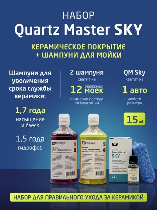 Quartz Master Detailing | Набор Керамическое кварцевое покрытие для авто и шампуни