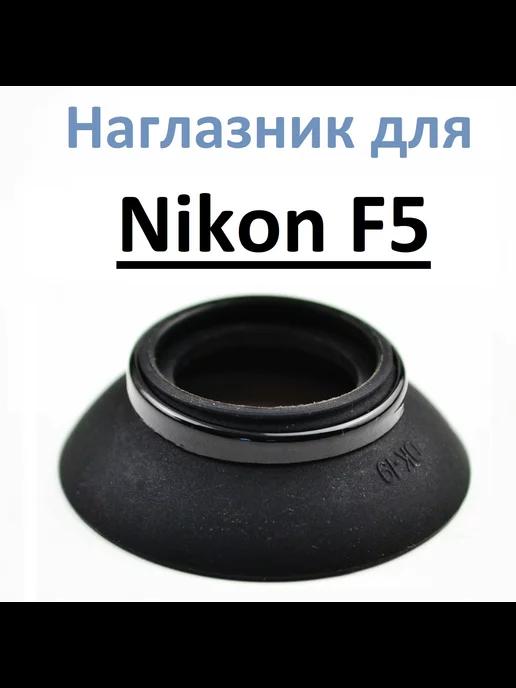 Наглазник на видоискатель Nikon F5