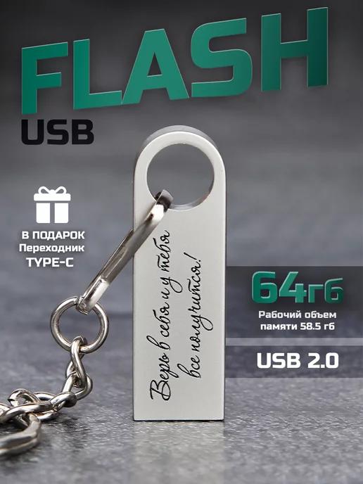 USB Флешка 64 ГБ, Флеш-накопитель, USB 2.0 верь в себя!