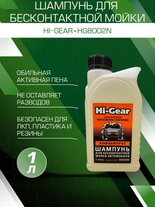 Шампунь для бесконтактной мойки автомобиля 1л HG8002N