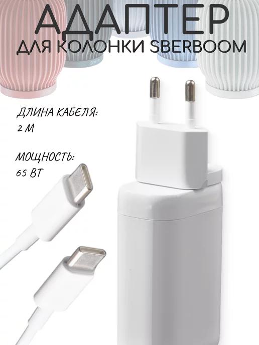 Адаптер питания для умной колонки SBERBOOM