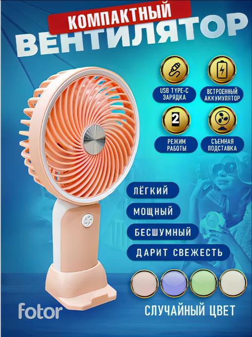 Вентилятор мини ручной настольный с USB